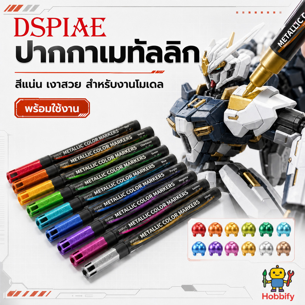 DSPIAE Metallic Marker ปากกามาร์กเกอร์สีเมทัลลิก สำหรับกันดั้มและโมเดล
