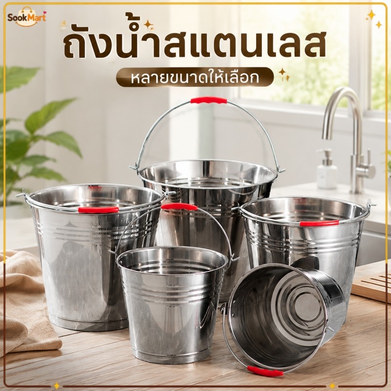 SookMart ถังน้ำสแตนเลส ถังใส่น้ำมีหูหิ้ว ถังใส่น้ำแข็ง หนาพิเศษ ซักผ้า แช่ผ้าได้ ไม่เป็นสนิม ความจุ 5/6/7/8/10/12/16/20L