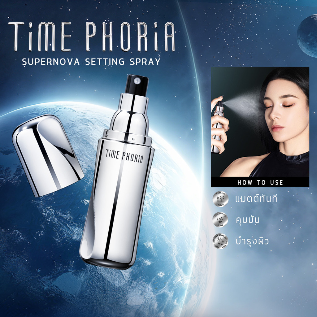TimePhoria Timeless Supernova Setting Sprayล็อคเมคอัพ เซ็ตติ้งสเปรย์ มอบผิวดูเรียบเนียน ช่วยล็อกเมคอัพติดทนนาน 16 ชม