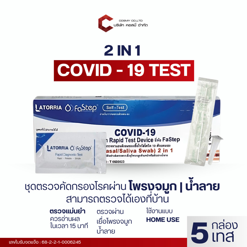 [ 5 เทส ] ATK Latorria ตรวจได้ทั้งจมูกและน้ำลาย 2IN1 ได้มาตรฐาน อย. ตรวจจับอย่างรวดเร็ว ATK ชุดตรวจโควิด-19
