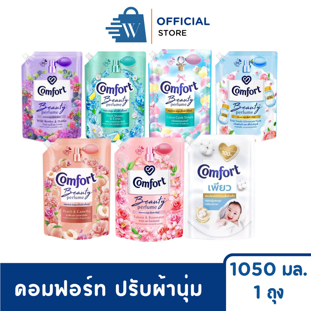 Comfort คอมฟอร์ท ปรับผ้านุ่ม บิวตี้ เพอร์ฟูม 1050 มล. (1 ถุง)