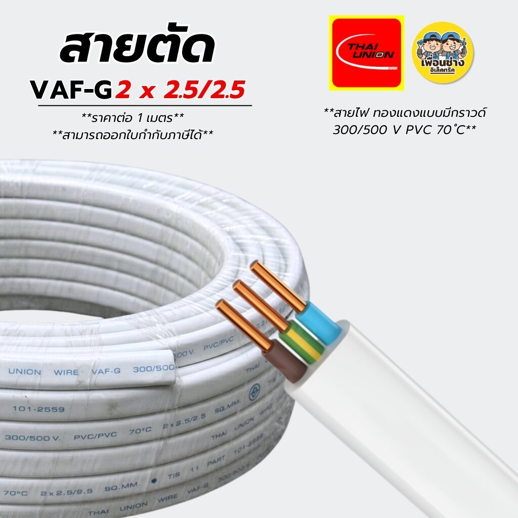 สายตัดแบ่งเมตร Thai Union VAF-G 2x2.5/2.5 สายไฟ ทองแดงแบบมีกราวด์ VAF VAF-GRO 2x2.5 มีมอก.ไทยยูเนี่ย
