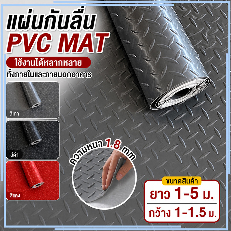 แผ่นกันลื่น ฉีกไม่ขาด แผ่นปูพื้น กว้าง1/1.5*1/2/5M PVCปูพื้น floor แผ่นยางปูพื้น แผ่นยางกั โรงงาน เวิร์คช็อป แผ่นยาง