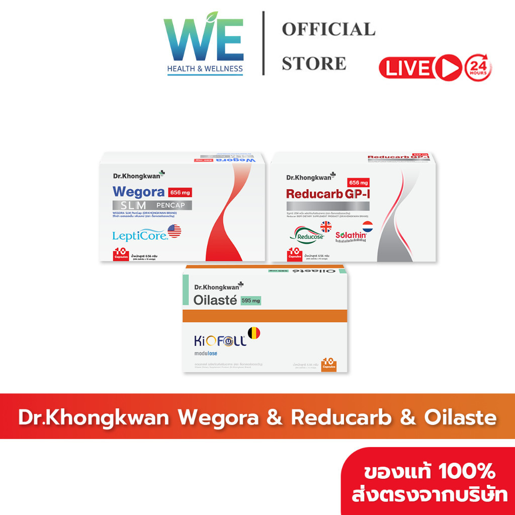 [สินค้าพร้อมส่ง]Dr.Khongkwan We-โก-ra Oilaste Reducarb ดร.ของขวัญ ออยลาสเต้ รีดูคาร์บ