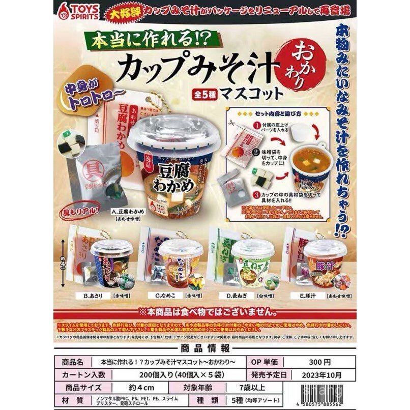 ของเล่นพร้อมสต็อก SPIRITS Instant Miso Soup Miso จําลอง Charm Capsule ของเล่น diy วัสดุแพคเกจ