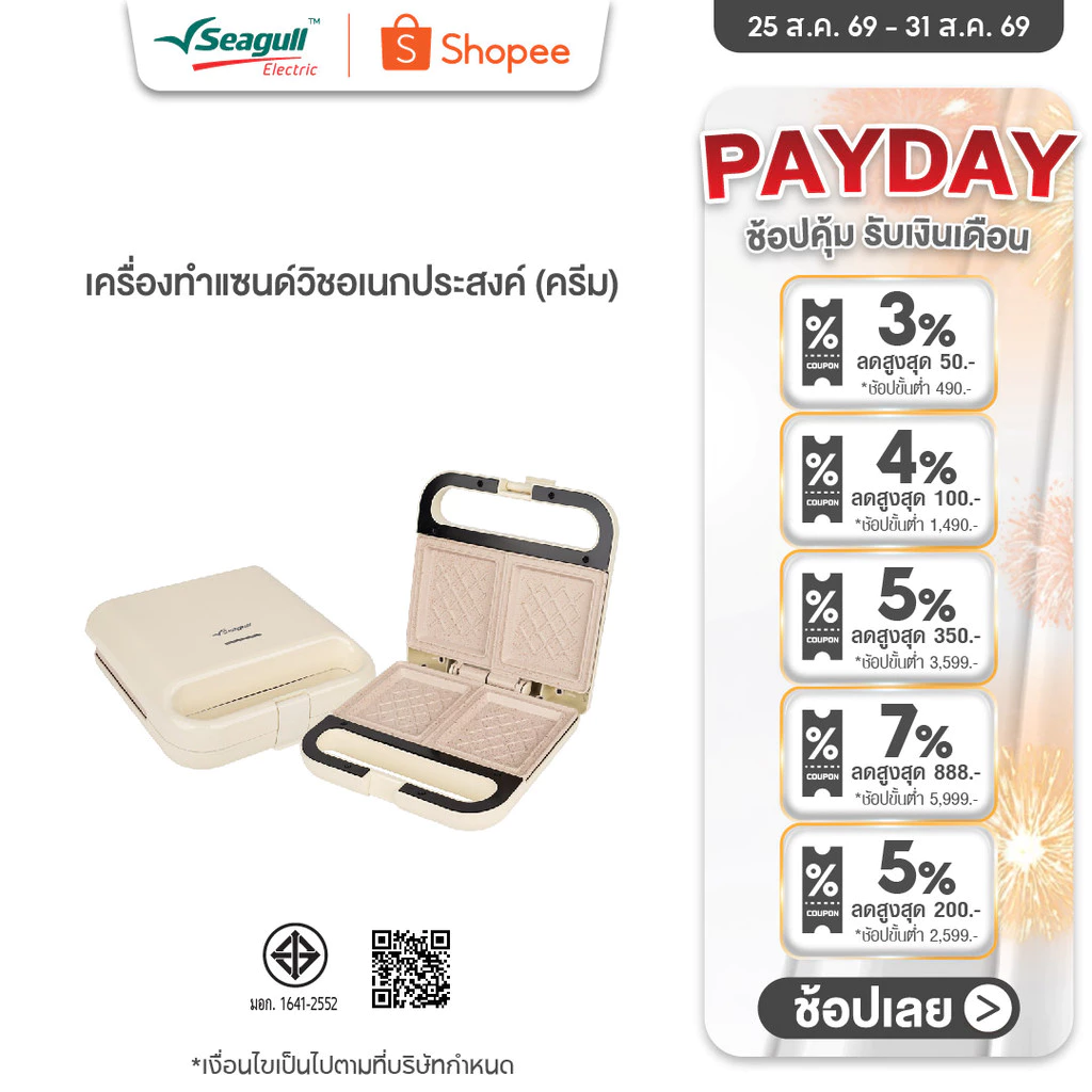 Seagull เครื่องทำแซนด์วิชอเนกประสงค์ (ครีม) Multi-Purpose Sandwich Maker (Cream) เครื่องปิ้งขนมปัง เครื่องทำแซนวิช