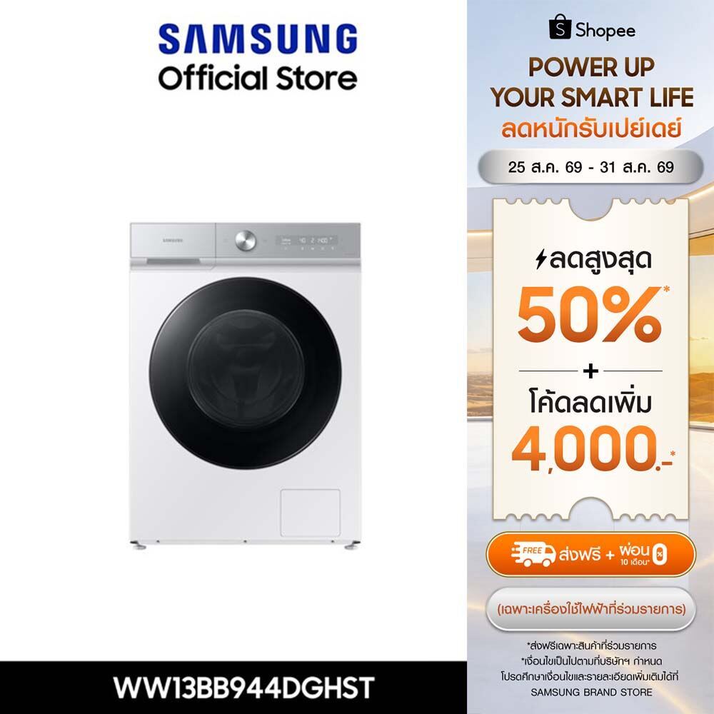 [Preส่งฟรีพร้อมติดตั้ง] SAMSUNG เครื่องซักผ้าฝาหน้า WW13BB944DGHST พร้อมด้วยเทคโนโลยี AI Ecobubble™+ และ AI Wash, 13 กก.