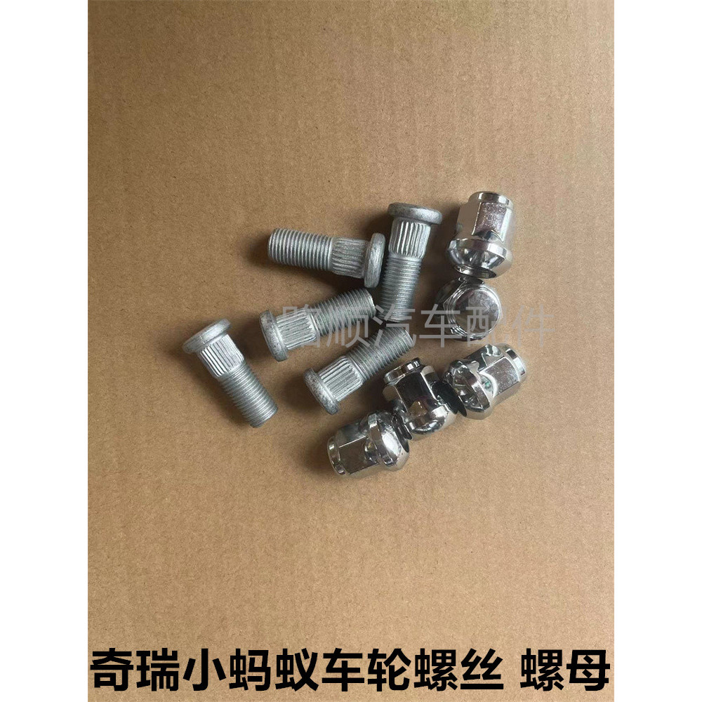 เหมาะสําหรับ Chery Little Ant EQ1 รถยนต์ไฟฟ้าล้อหน้าสกรูอ่อนนุชยาง Nut Hub Bolt