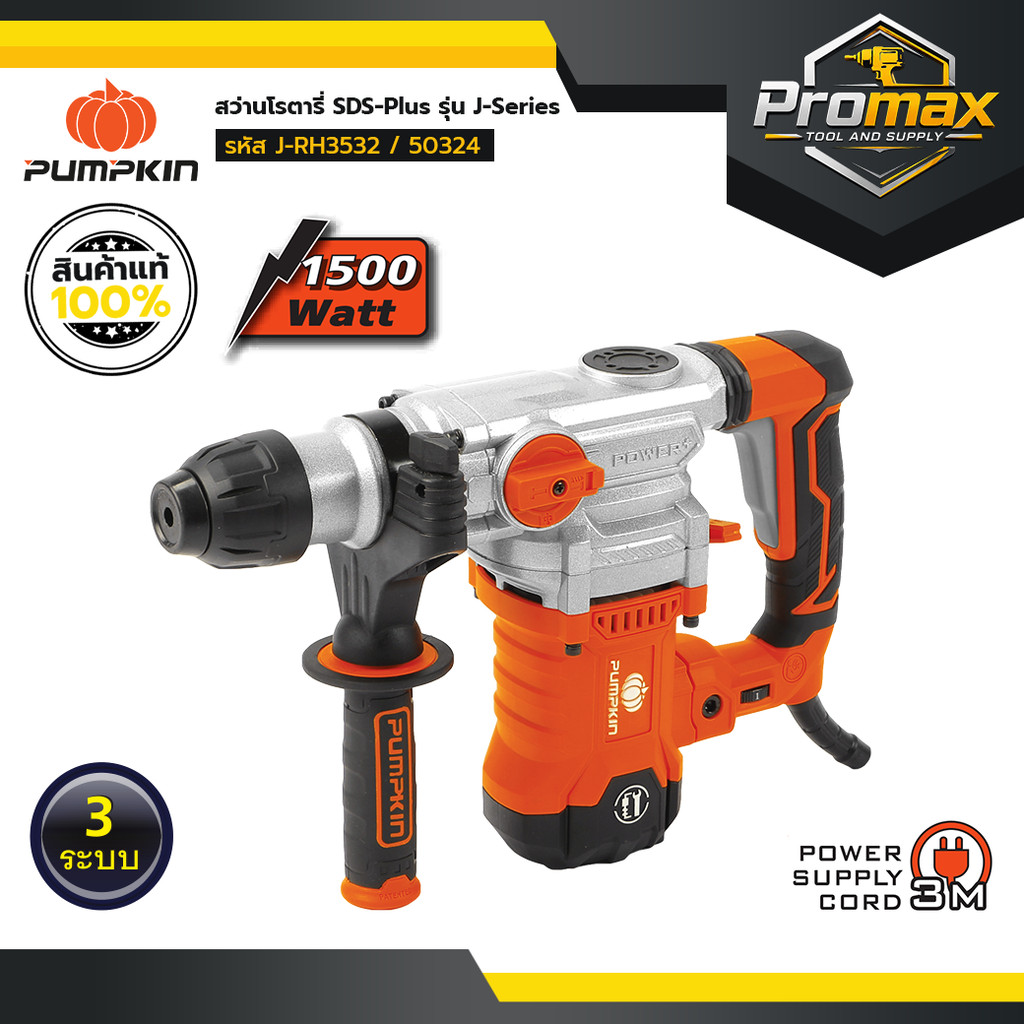PUMPKIN J-series สว่านโรตารี่ SDS-plus J-RH3532/50324