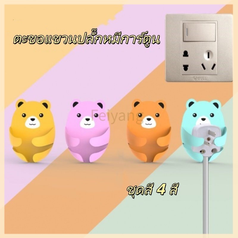 Feiyang ตะขอแขวนปลั๊กหมีการ์ตูน ติดผนังด้วยเทปกาว ไม่เจาะรู จัดระเบียบสายไฟ ป้องกันปลั๊กตก สำหรับห้องครัวห้องนอน