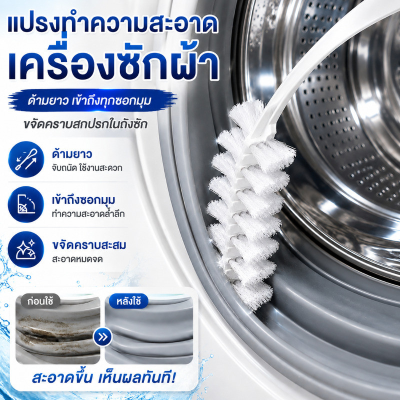Fast shipping แปรงทำความสะอาดถังซัก ช่วยขจัดสิ่งสกปรกและคราบตกค้าง ใช้ได้กับเครื่องซักผ้าฝาบนและฝาหน้า