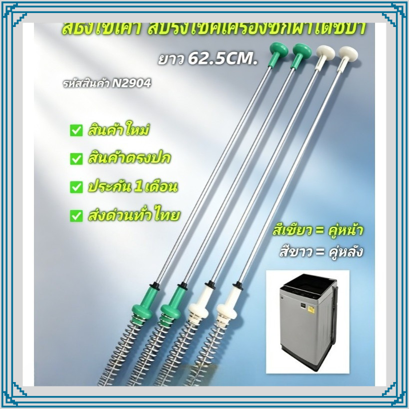 MF โช๊คหิ้วถังเครื่องซักผ้าฝาบนโตชิบา TOSHIBA ความยาว 62.5 cm รุ่น AW-DUK1300KT (1 ชุด จำนวน 4 ข้าง)