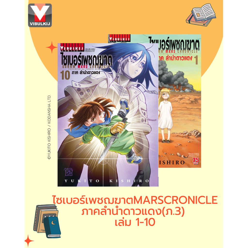 Vibulkij (วิบูลย์กิจ)" ไซเบอร์เพชฌฆาต GUNNM MARS CHRONICLE (ภาค3) เล่ม 1-10 ผู้แต่ง : YUKITO KISHIRO