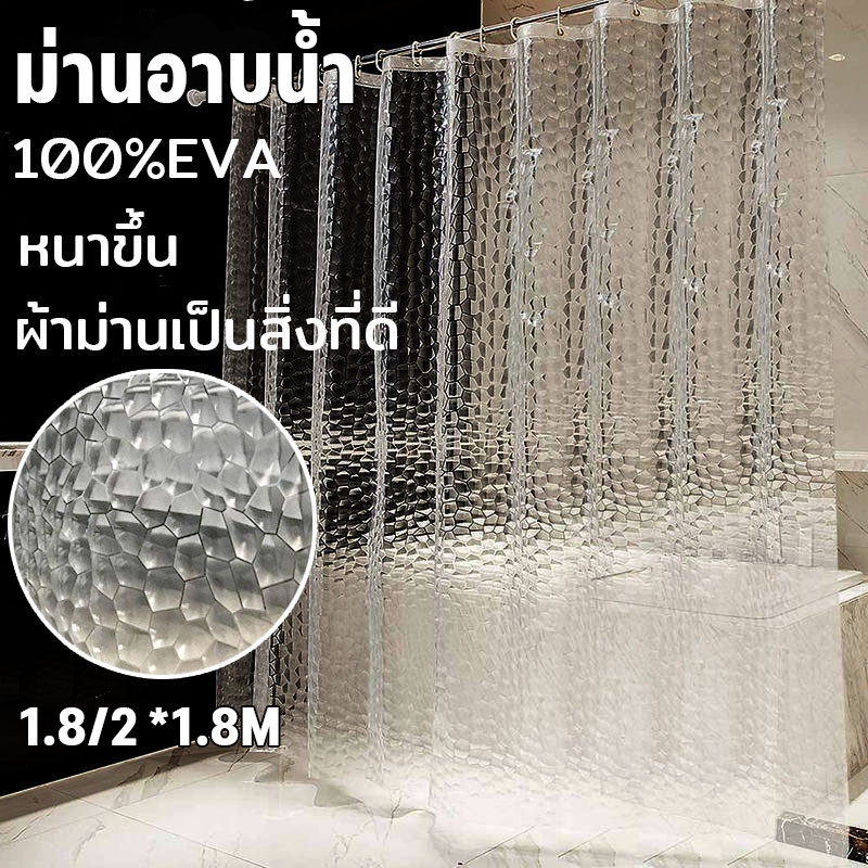 COD ม่านอาบน้ำ ม่านห้องน้ำ EVA ใส กันน้ำ กันรา กันลม หนา พร้อมตะขอ 12 ชิ้น ขนาด 180x180/200 ซม