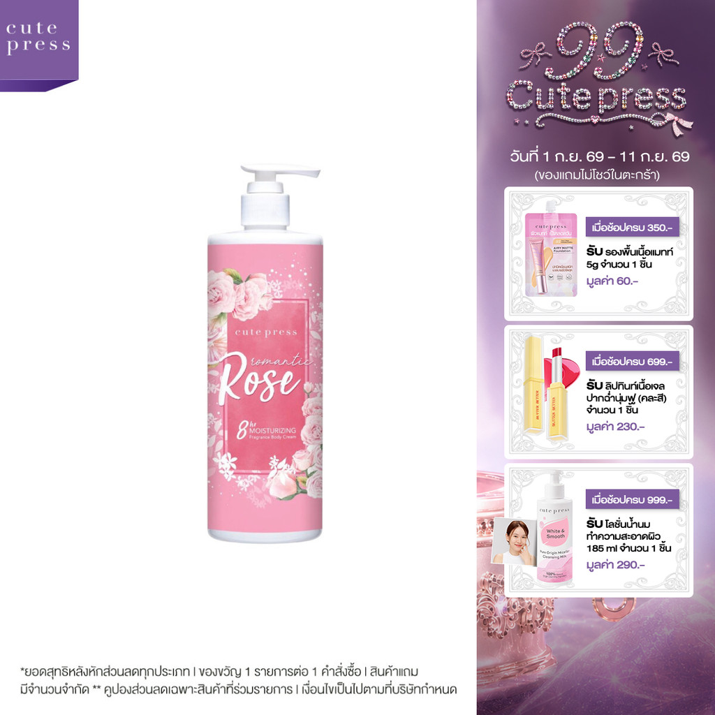 CUTE PRESS ROMANTIC ROSE BODY CREAM 490 ml ครีมบำรุงผิว กลิ่นหอมหวานโรแมนติก