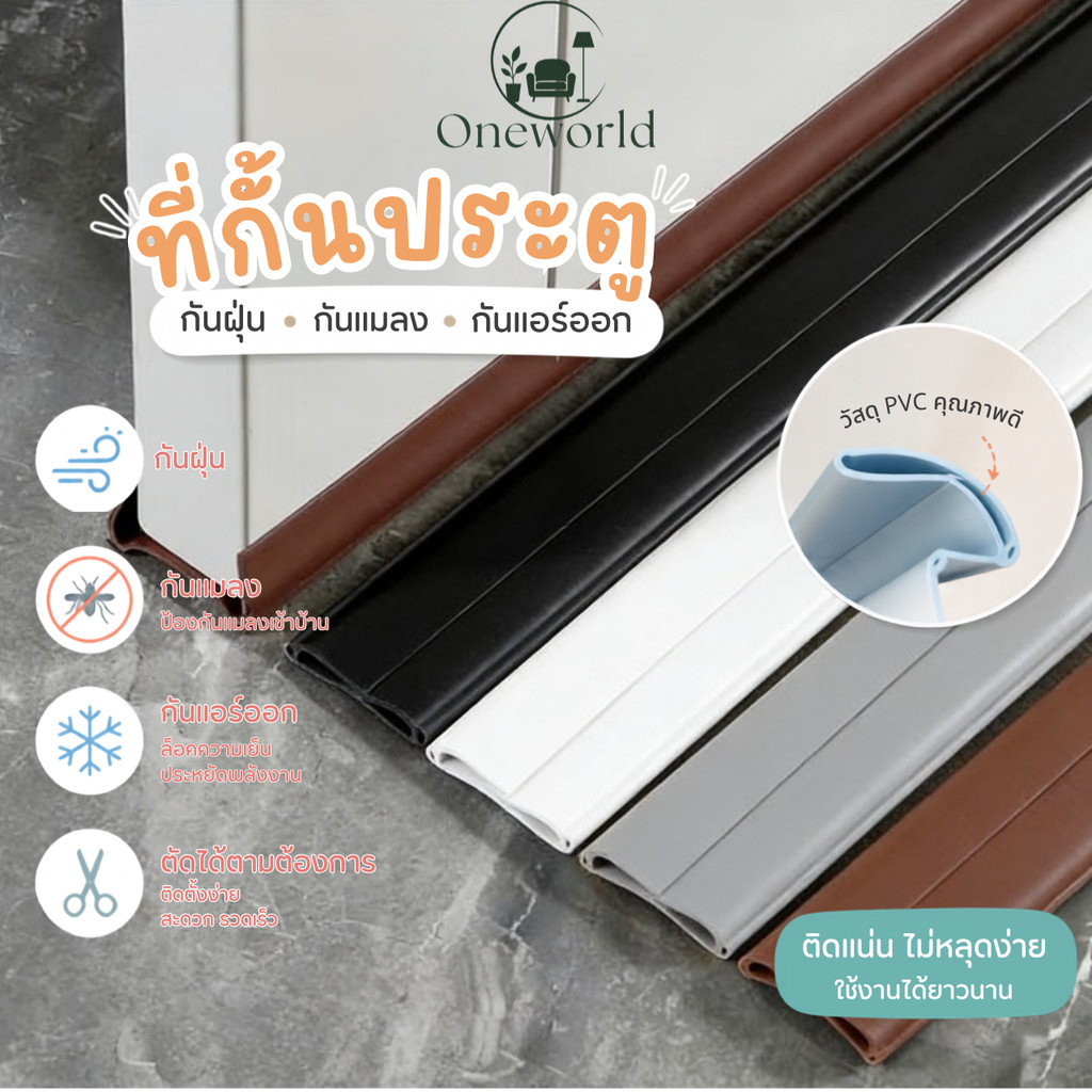 Oneworld ที่กั้นประตู ที่สอดขอบประตู ยางกั้นประตู กันแอร์ออก กันฝุ่น กันแมลง วัสดุ PVC อย่างดี ตัดได้ตามต้องการ LG-U002