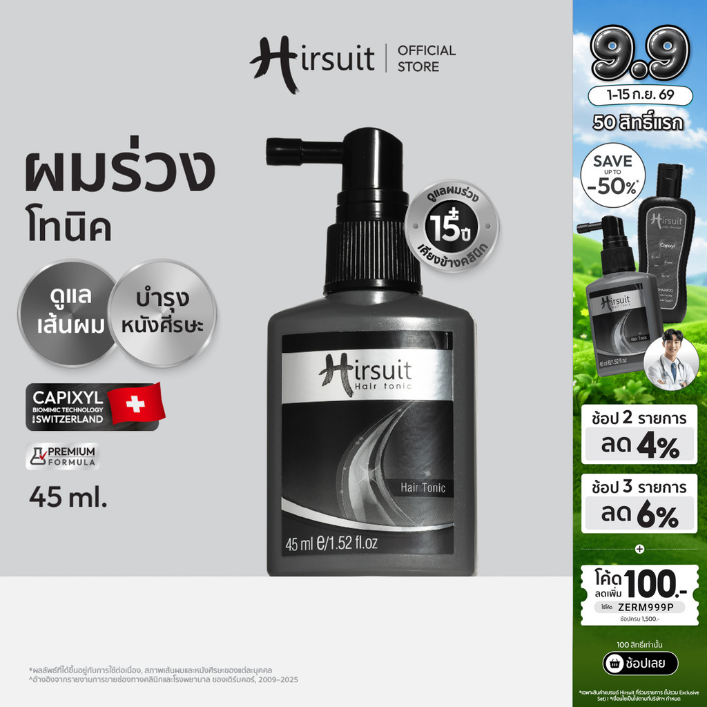 Hirsuit Hair Tonic 45ml. เฮอร์ซูท แฮร์โทนิค แก้ผมร่วง ลดผมร่วงเร่งผมเกิดใหม่