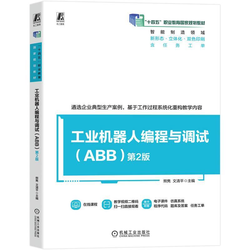 [ของแท้ใหม่เอี่ยม] การเขียนโปรแกรมหุ่นยนต์อุตสาหกรรมและการระบาด (ABB) รุ่นที่ 2 Xiong Junwen Qingpin