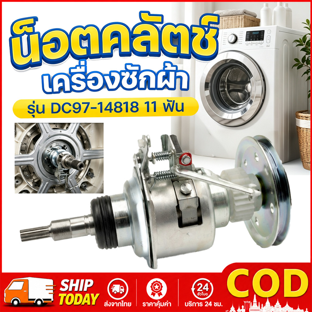 【COD】ชุดคลัชแกนซักเครื่องซักผ้า M6 12mm ตัว L คอยาว เฟืองเดี่ยว สำหรับ Samsung 10KG อะไหล่เครื่องซักผ้า