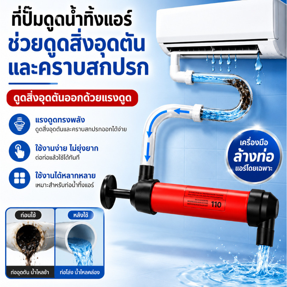 ✨NEW✨เครื่องมือทะลวงท่อน้ำทิ้งแอร์ สำหรับท่อตัน ดูดน้ำและสิ่งอุดตัน ช่วยทำความสะอาดท่อระบายน้ำ