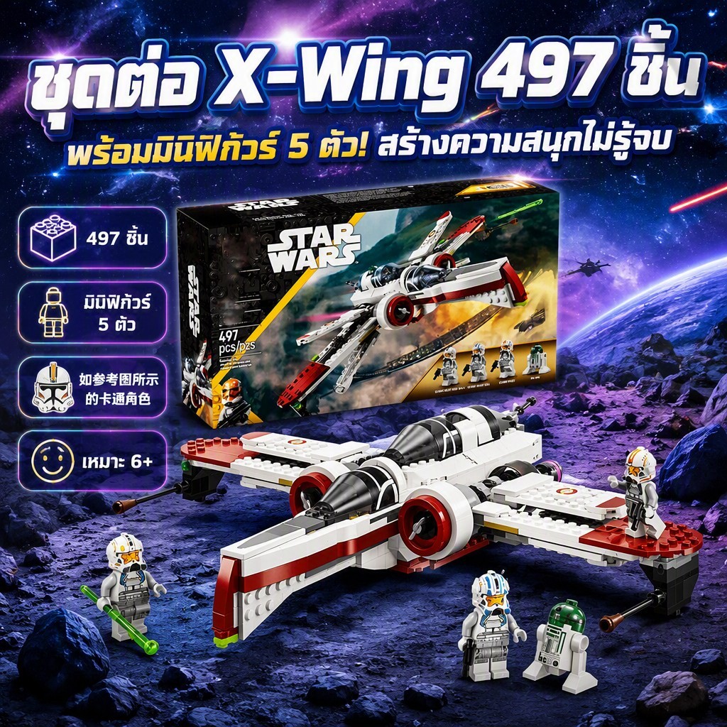 ชุดต่อเลโก้compatible Star Wars ARC-170 Starfighter 75402 ชุดบล็อก ABS 497 ชิ้น แบบสองห้องนักบิน ระบ