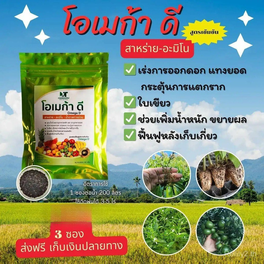 โอเมก้าดี สาหร่ายเข้มข้น 1 ซอง 30 กรัม เร่งราก ออกดอก ออกผล ใบเขียว