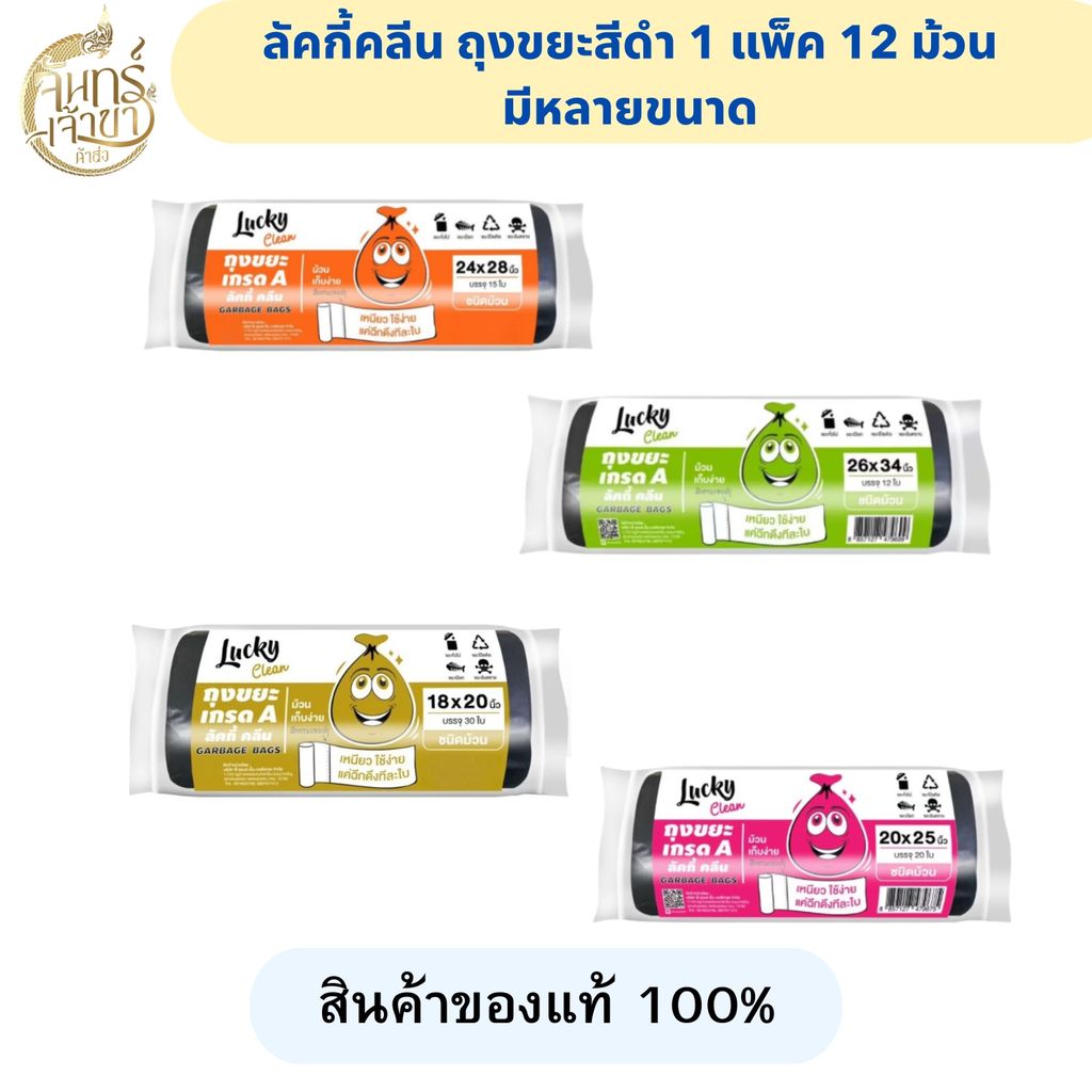 Lucky Clean ลัคกี้คลีน ถุงขยะสีดำ (1 แพ็ค 12 ม้วน) มีหลายไซส์