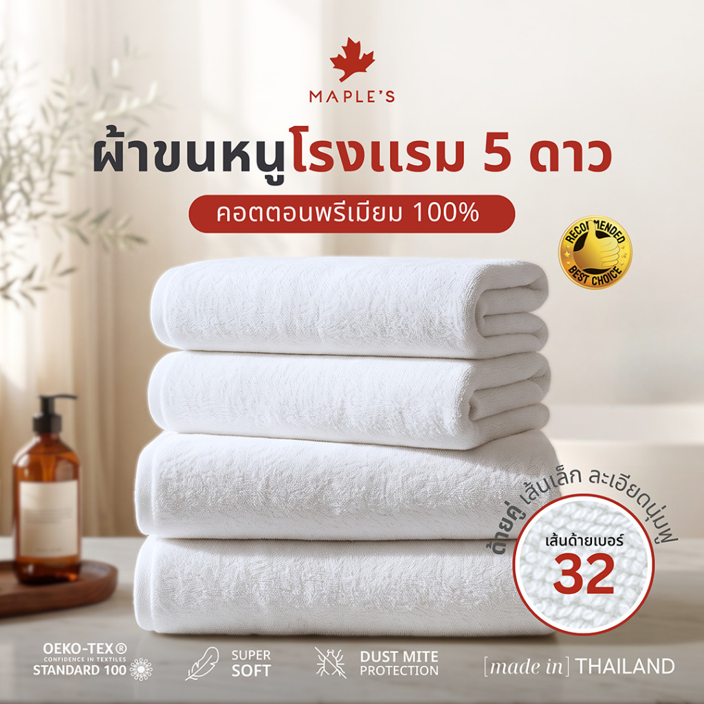 **MAPLE'S Organic-Cotton Collection ผ้าขนหนูเกรดโรงแรม 5ดาว 15x30 30x60 หนาแน่น ด้ายคู่ คอตตอน towel