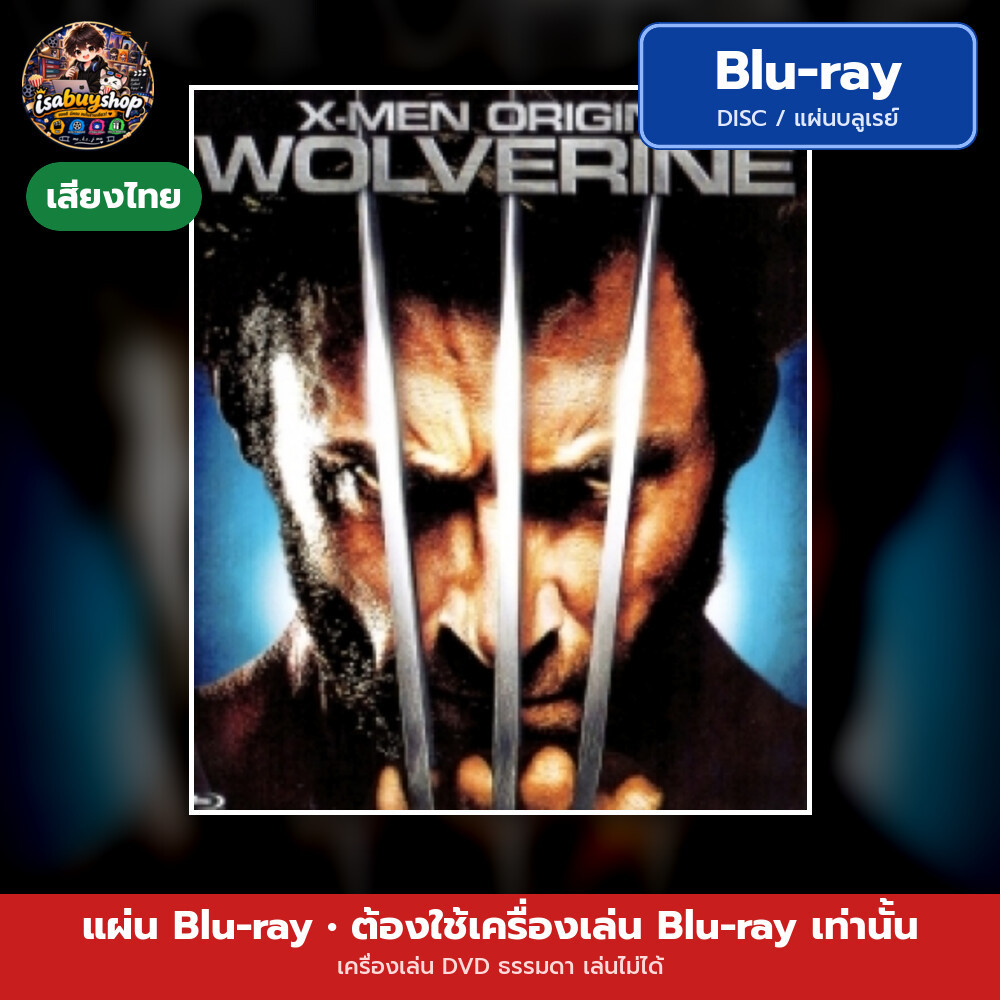 Blu ray X-Men Origins: Wolverine X-เม็น : กำเนิดวูลฟ์เวอรีน แผ่นหนังบลูเรย์ บลูเรย์หนังใหม่ มีเสียงไทย ซับไทย