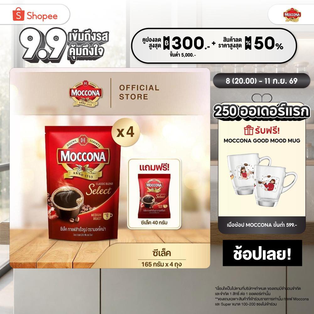 [X4 ถุง] MOCCONA Select Instant Coffee มอคโคน่า ซีเล็ค กาแฟสำเร็จรูป ขนาด 165 กรัม ฟรี ซีเล็ค 40 กรัม