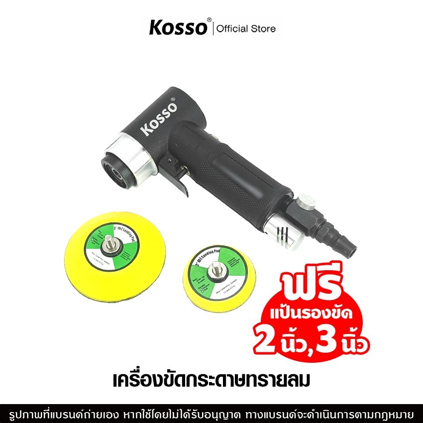 Kosso เครื่องขัดกระดาษทรายลม (ฟรีแป้นรองขัด 2นิ้ว,3นิ้ว) เครื่องขัดเงา แว็กซ์ เครื่องเจียรนัย