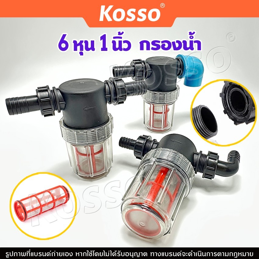 Kosso กรองน้ำ 6หุน 1นิ้ว ตัวกรองน้ำ ระบบรดน้ำต้นไม้ กระบอกกรองน้ำ (1ชิ้น)