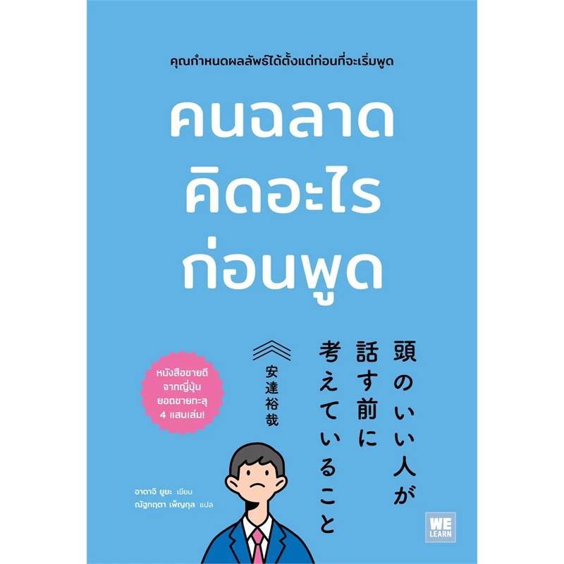 B2S หนังสือ คนฉลาดคิดอะไรก่อนพูด (ปกอ่อน)
