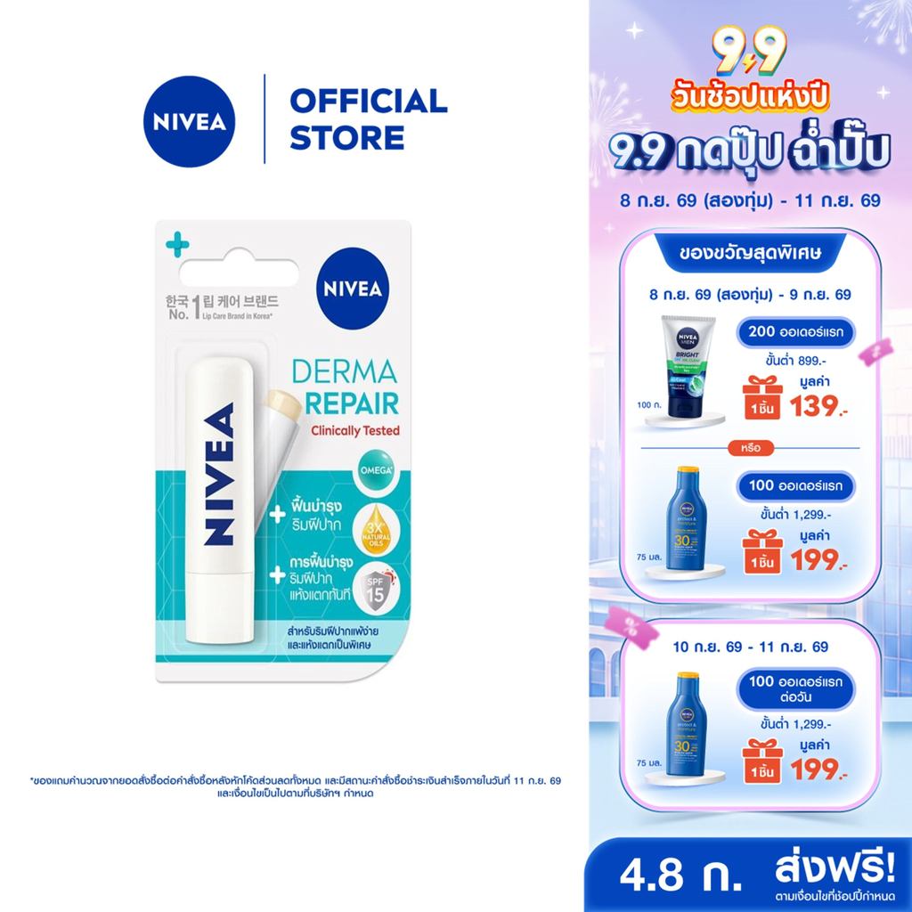 นีเวีย ลิป เดอร์มารีแพร์ เอสพีเอฟ15 4.8 กรัม NIVEA
