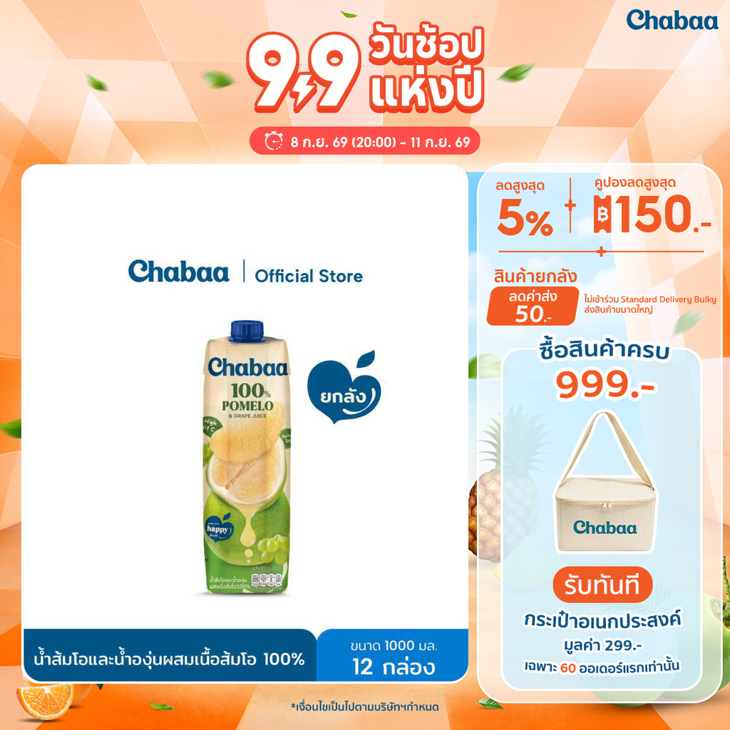 [ยกลัง 12 กล่อง] CHABAA น้ำส้มโอและน้ำองุ่นผสมเนื้อส้มโอ 100% 1000 มล.