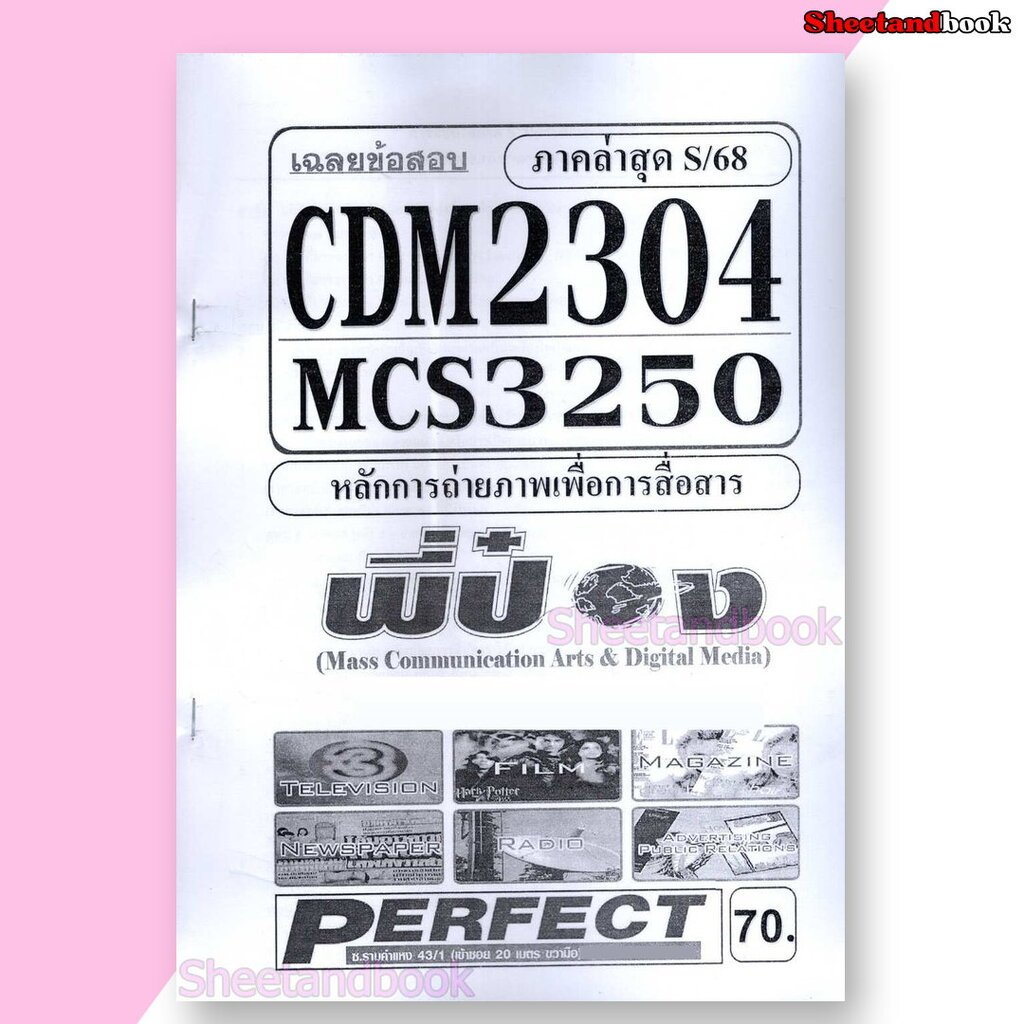ชีทราม ข้อสอบ CDM2304 MCS3250 (MCS2203) การถ่ายภาพเชิง (อัตนัย+ปรนัย) Sheetandbook