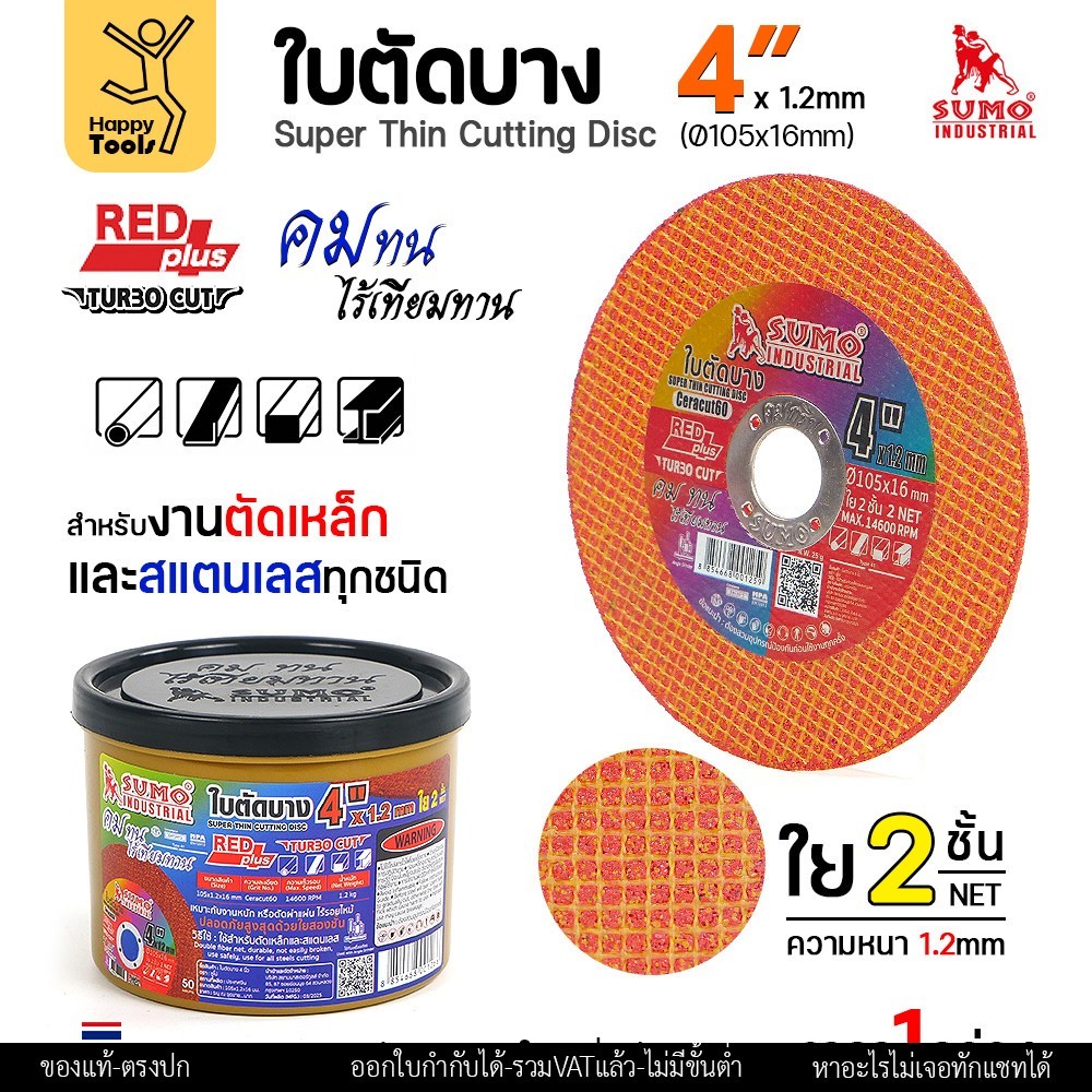 ใบตัดบาง 4 นิ้ว SUMO ใย 2 ชั้น รุ่น RED plus TURBO CUT เหมาะกับงานตัดเหล็กหนา ผ่าแผ่นสแตนเลส ตัดแผ่นเหล็ก