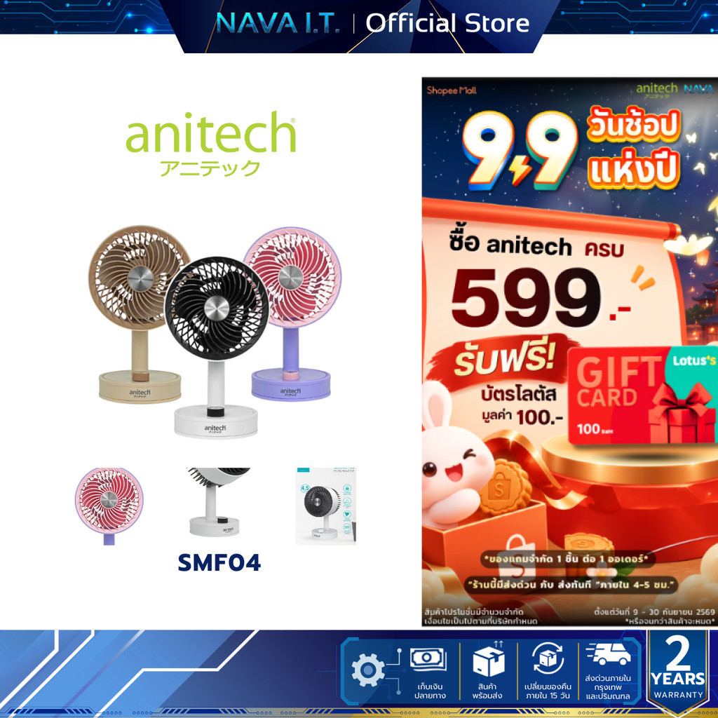 Anitech SMF04 พัดลมพกพา ปุ่มปรับแรงลมแบบหมุน แบตเตอรี่ 1200mAh รับประกัน 1 ปี