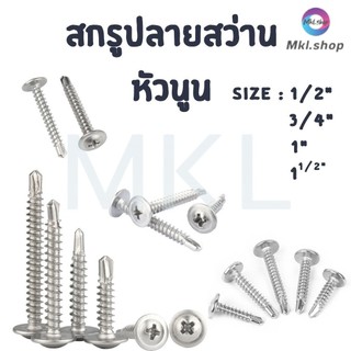 MKL-สกรูปลายสว่านหัวนูน เบอร์#8 (100ตัว) หัวP หัวเวเฟอร์ เจาะไม้ ปลายแหลมคม แข็งแรง