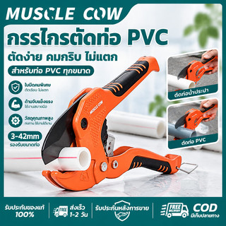 MUSCLE COW กรรไกรตัดท่อPVC 3-42มม รวดเร็ว แข็งแรง ทนทาน สำหรับช่างประปา งานก่อสร้าง COD