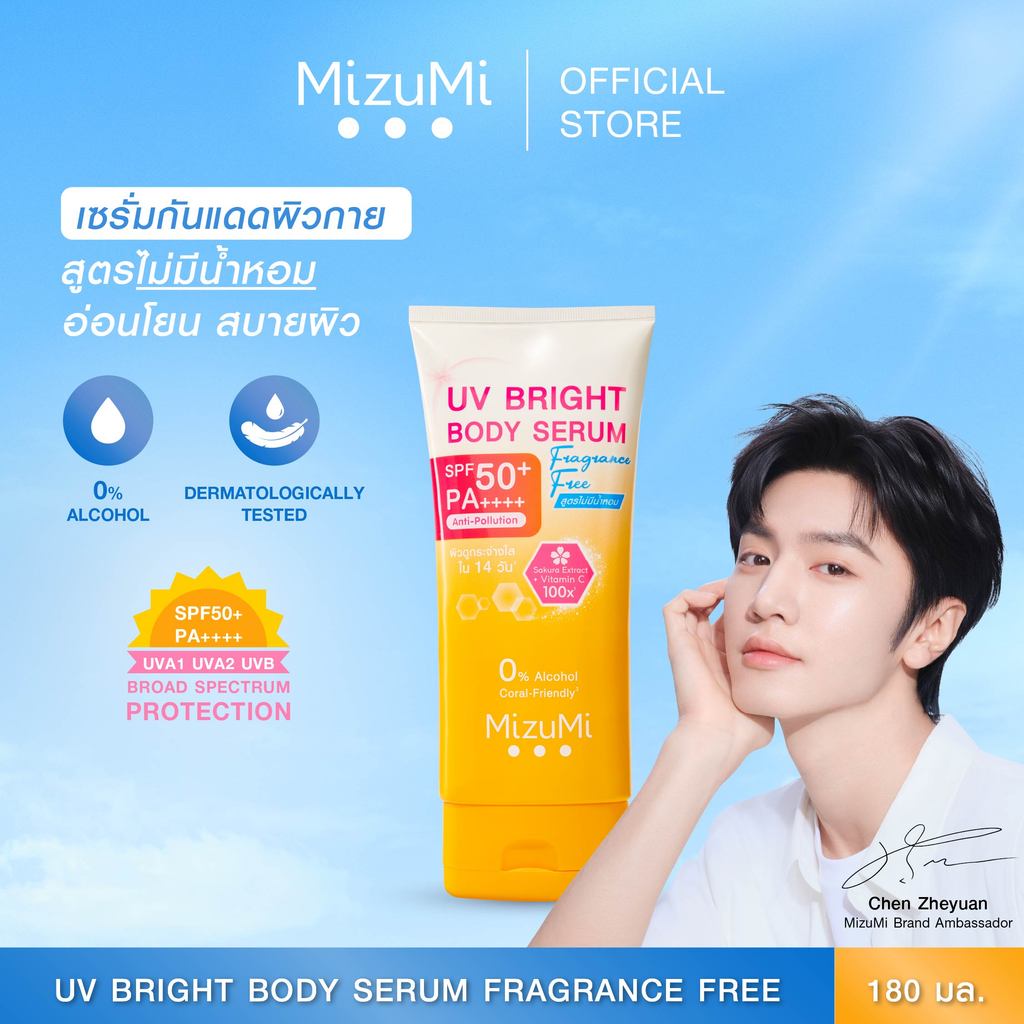 [1 หลอด] MizuMi UV Bright Body Serum Fragrance Free (180 ml) เซรั่มกันแดดทาผิวกาย เบาสบายผิว สูตรอ่อ