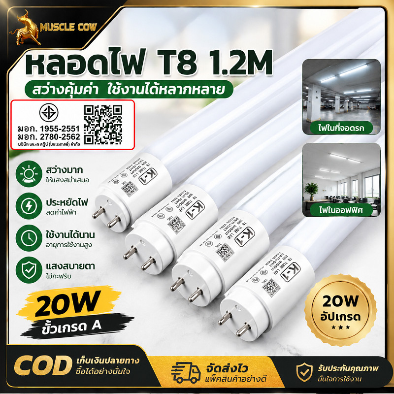MUSCLE COW หลอดไฟ LED T8 ยาว 1.2 เมตร กำลัง 20 วัตต์ ผ่านรับรองมาตรฐาน มอก. แสงสว่างสูง ไม่กระพริบป้องกันอาการปวดตา