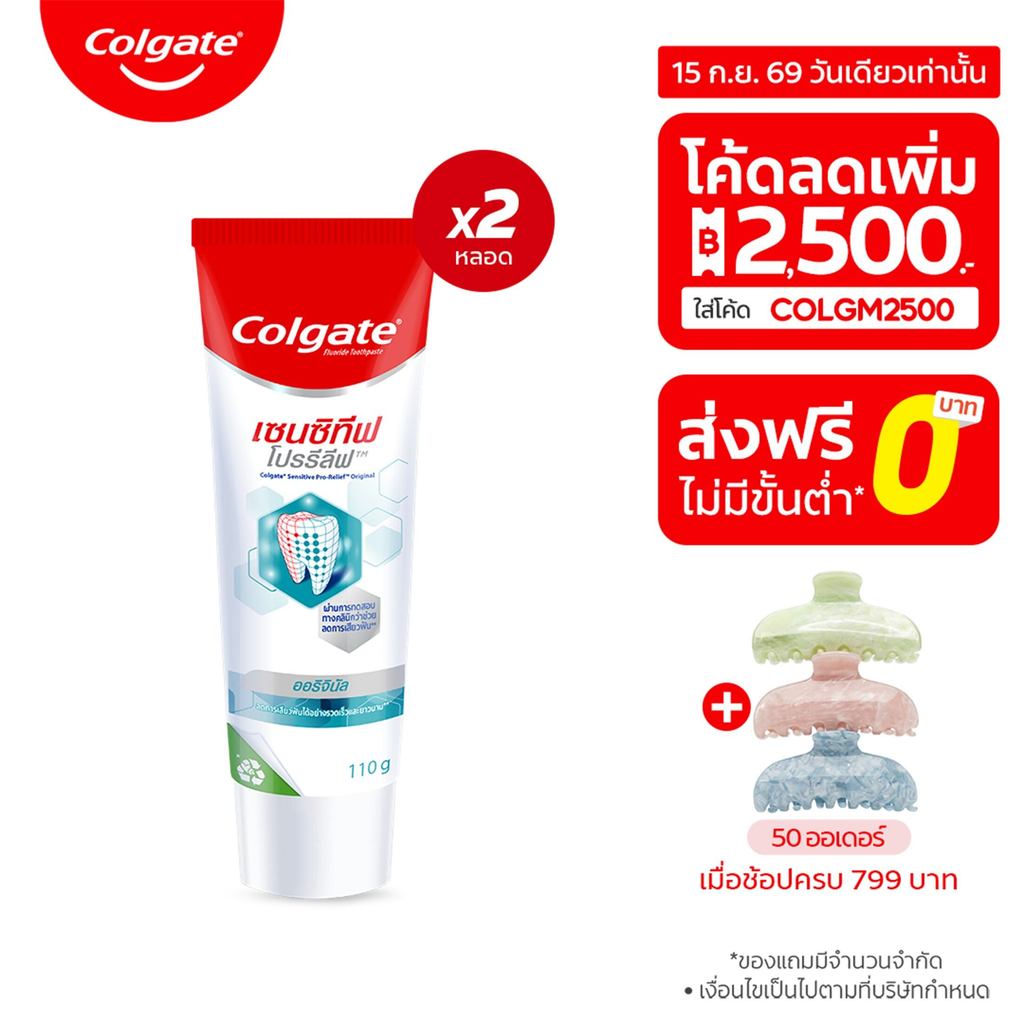 [มี 3 แพ็คให้เลือก] ยาสีฟันคอลเกต เซนซิทีฟ โปรรีลีฟ ออริจินัล 110 กรัม Colgate Sensitive Pro Relief 
