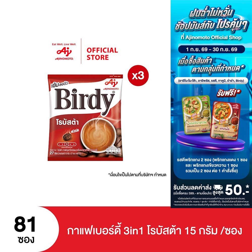 กาแฟเบอร์ดี้ 3in1 โรบัสต้า 15 กรัม 27 ซอง x 3 แพ็ค