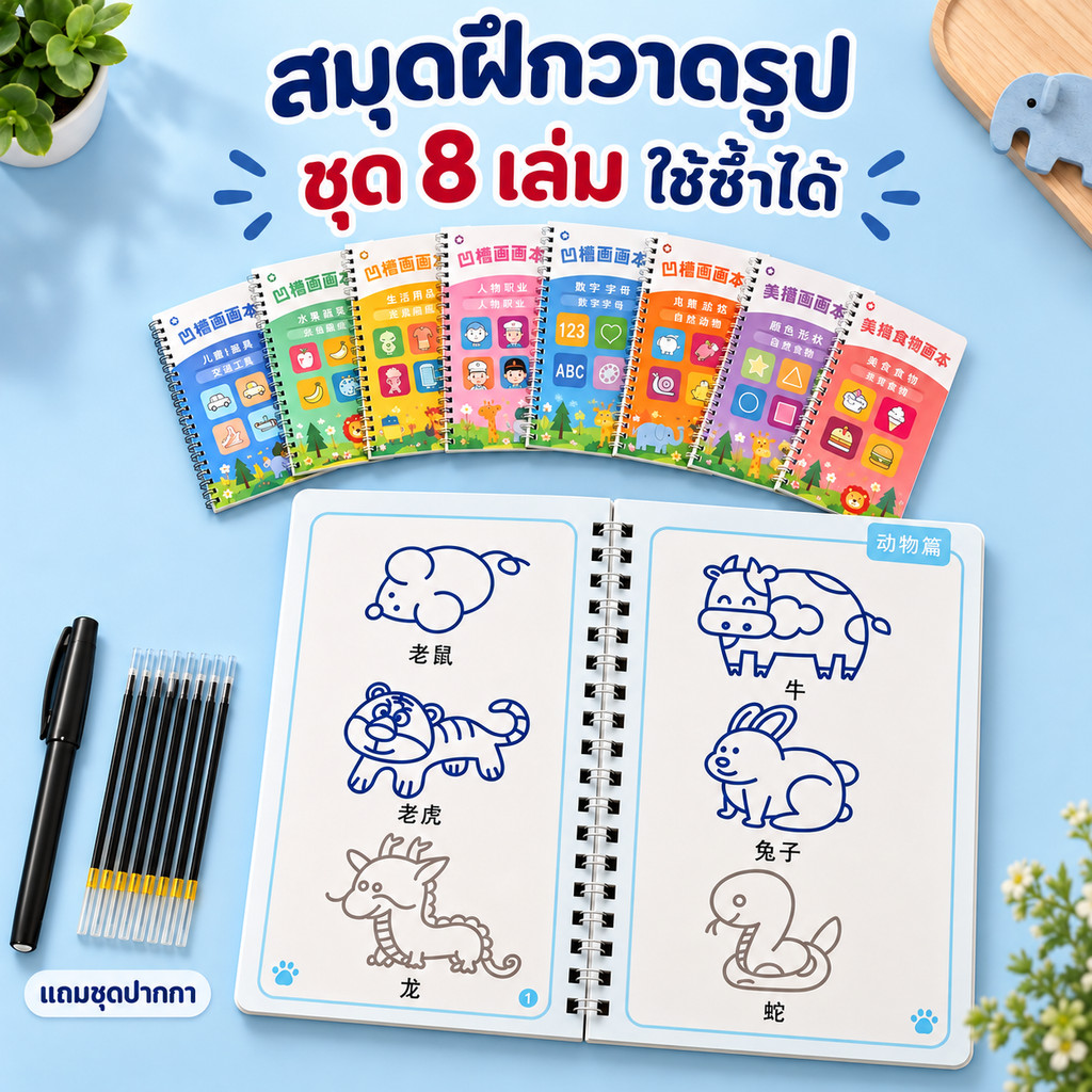ส่งไว สมุดฝึกวาดภาพ 8 เล่ม เด็ก 3-8 ปี ใช้ซ้ำได้ ฝึกวาดเส้น ฝึกสมาธิ เสริมกล้ามเนื้อมือ