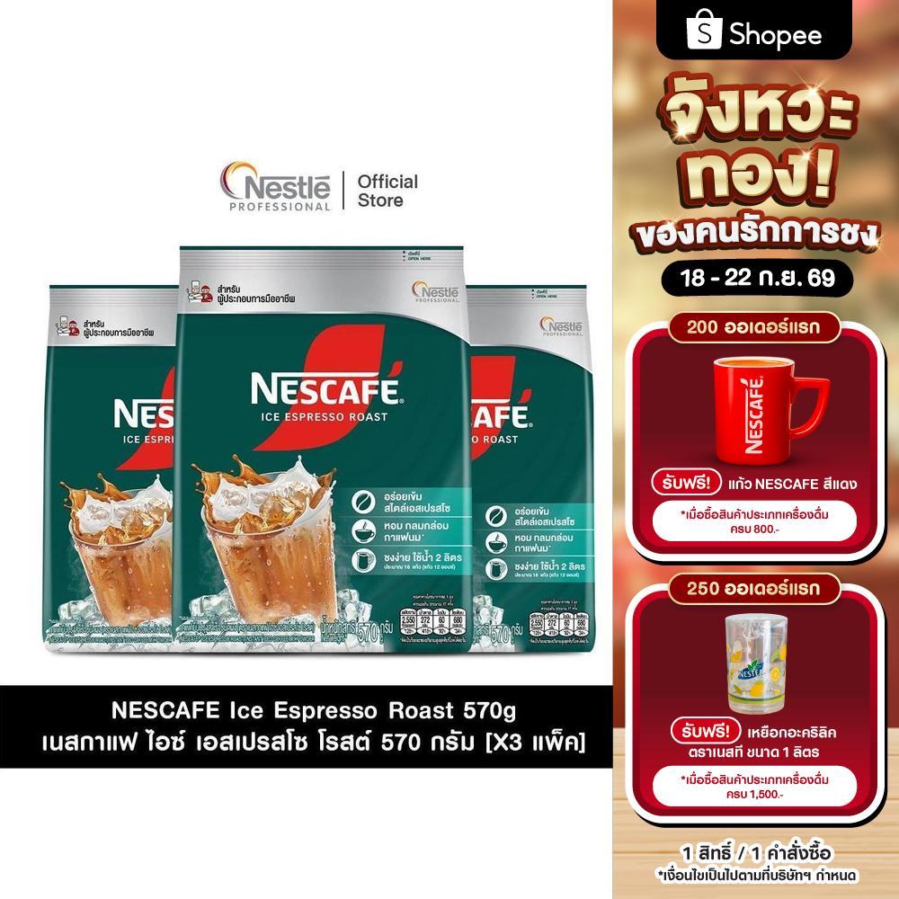 [X3 แพ็ค] NESCAFE ICE Espresso Roast 570g เนสกาแฟ เอสเปรสโซ โรสต์ 570 กรัม