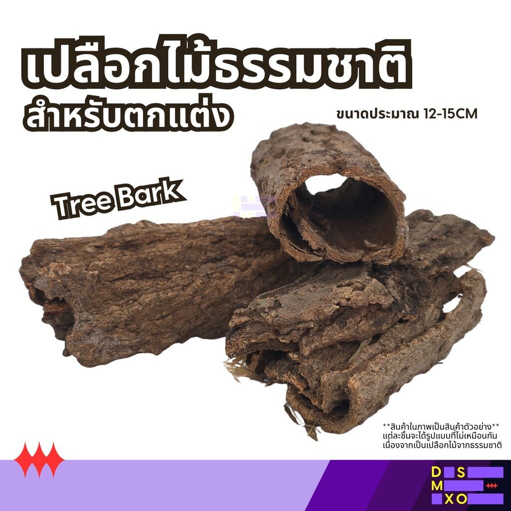 Tree Bark เปลือกไม้ธรรมชาติสำหรับ เกาะ ปีน ตกแต่ง ตู้ กรงสัตว์เลี้ยง