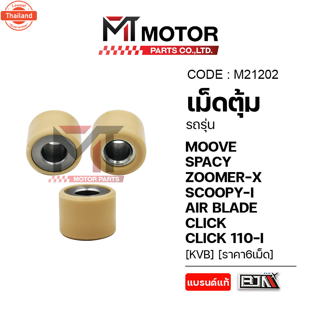 เม็ดตุ้ม HONDA MOOVE, SPACYI, ZOOMER-X, SCOOPY-I, AIR BLADE, CLICK, CLICK 110-I KVB price6เม็ด M2120