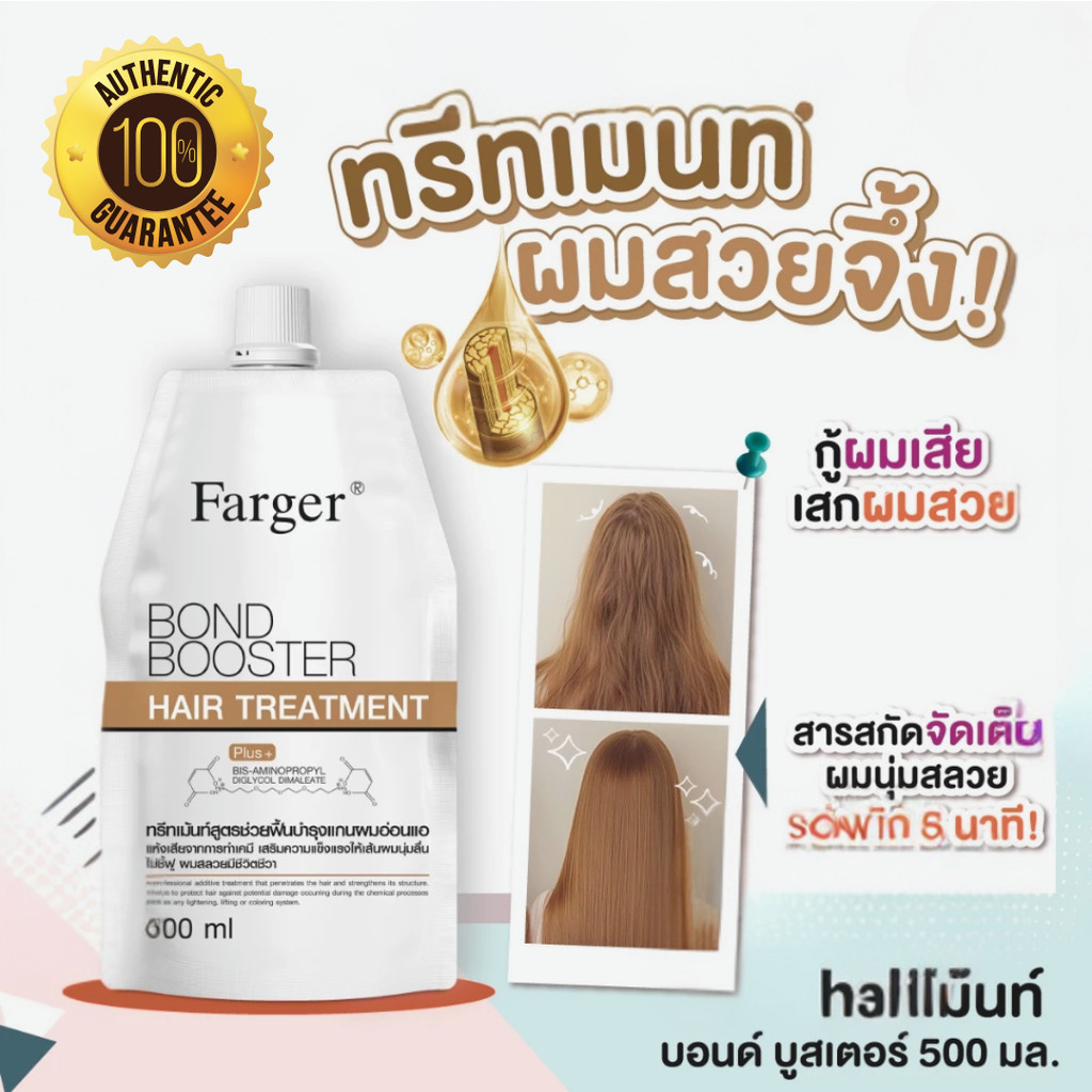 พร้อมส่ง!Farger  bond booster ทรีทเม้นท์บำรุงผมเสียแตกปลาย ผมนุ่มลื่น ไม่พันกัน ผมทำสี/ดัดยืด/แห้งเสีย ใช้ได้ทุกวัน