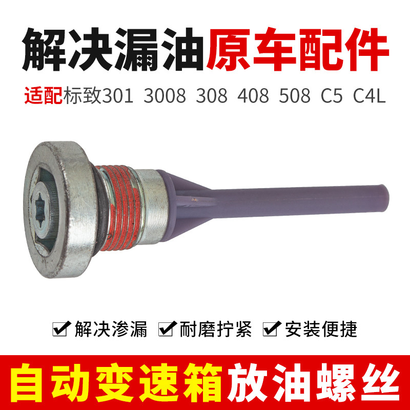 เหมาะสําหรับ Peugeot 3008 308 408 508 RCZ Citroen C4 C5 DS5 เกียร์น้ํามันท่อระบายน้ําสกรู 221347